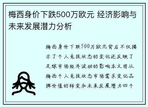 梅西身价下跌500万欧元 经济影响与未来发展潜力分析