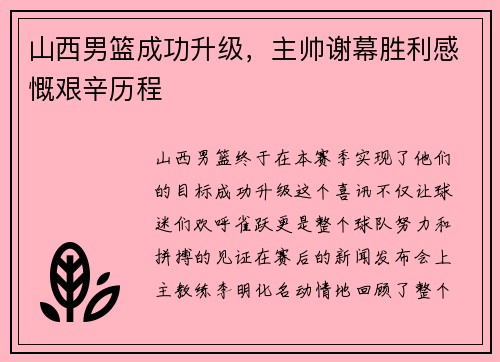 山西男篮成功升级，主帅谢幕胜利感慨艰辛历程