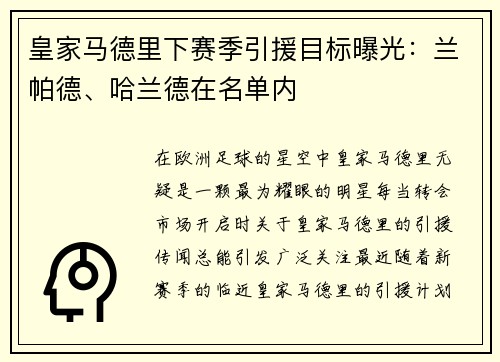 皇家马德里下赛季引援目标曝光：兰帕德、哈兰德在名单内