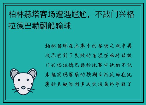 柏林赫塔客场遭遇尴尬，不敌门兴格拉德巴赫翻船输球