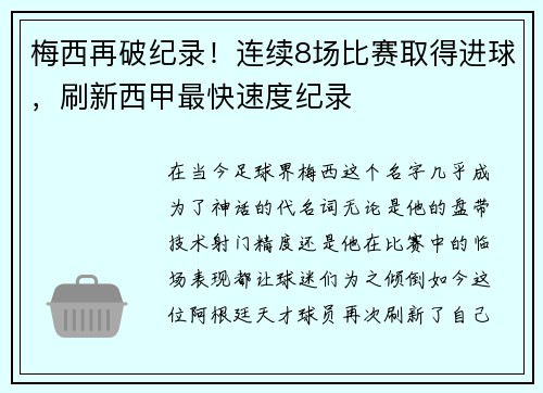 梅西再破纪录！连续8场比赛取得进球，刷新西甲最快速度纪录