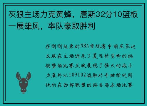 灰狼主场力克黄蜂，唐斯32分10篮板一展雄风，率队豪取胜利