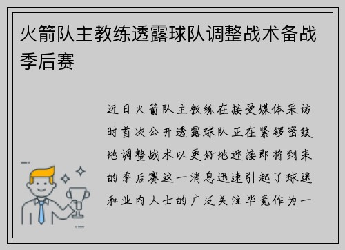 火箭队主教练透露球队调整战术备战季后赛
