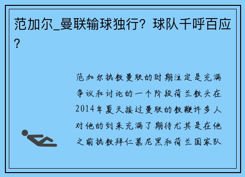 范加尔_曼联输球独行？球队千呼百应？