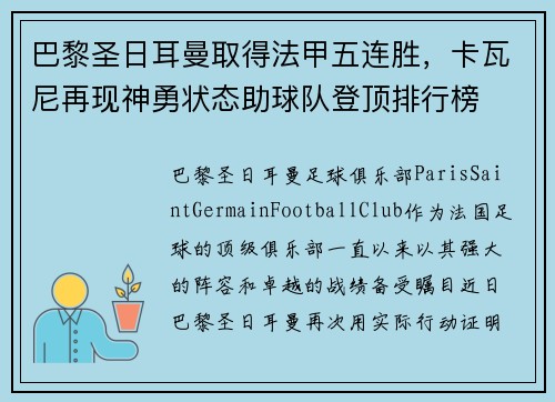 巴黎圣日耳曼取得法甲五连胜，卡瓦尼再现神勇状态助球队登顶排行榜