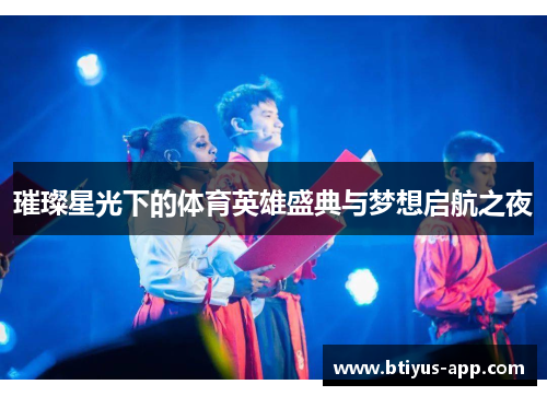 璀璨星光下的体育英雄盛典与梦想启航之夜