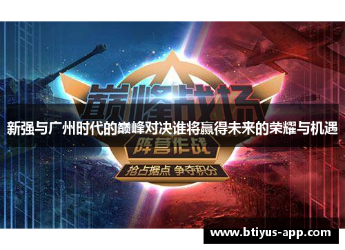 新强与广州时代的巅峰对决谁将赢得未来的荣耀与机遇