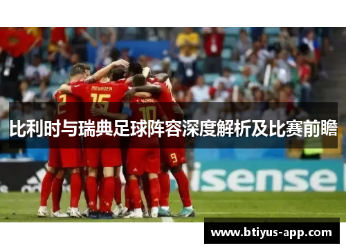 比利时与瑞典足球阵容深度解析及比赛前瞻