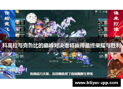 科高拉与克鲁比的巅峰对决谁将赢得最终荣耀与胜利