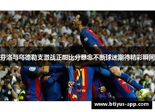 芬洛与乌德勒支激战正酣比分悬念不断球迷期待精彩瞬间