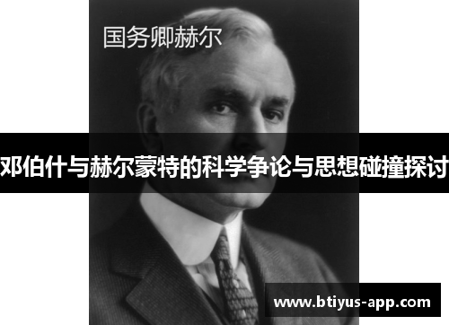 邓伯什与赫尔蒙特的科学争论与思想碰撞探讨