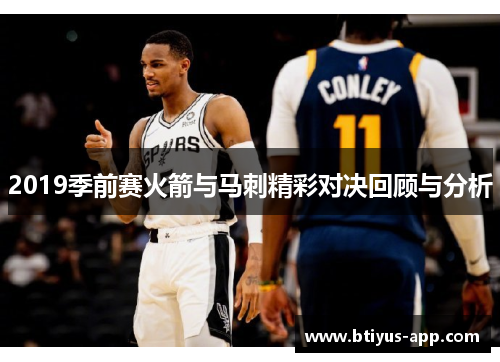 2019季前赛火箭与马刺精彩对决回顾与分析