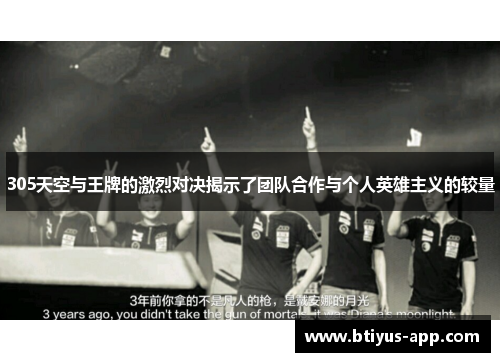 305天空与王牌的激烈对决揭示了团队合作与个人英雄主义的较量
