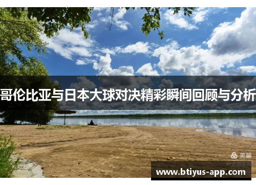 哥伦比亚与日本大球对决精彩瞬间回顾与分析