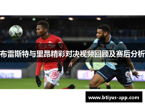 布雷斯特与里昂精彩对决视频回顾及赛后分析