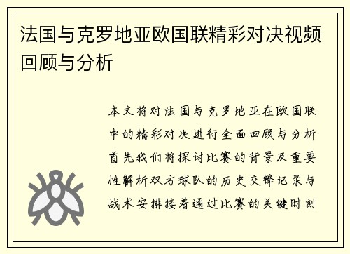 法国与克罗地亚欧国联精彩对决视频回顾与分析
