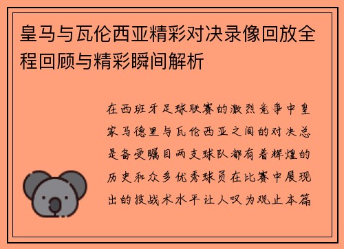 皇马与瓦伦西亚精彩对决录像回放全程回顾与精彩瞬间解析