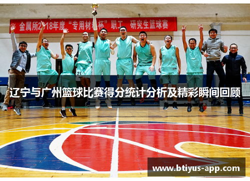 辽宁与广州篮球比赛得分统计分析及精彩瞬间回顾